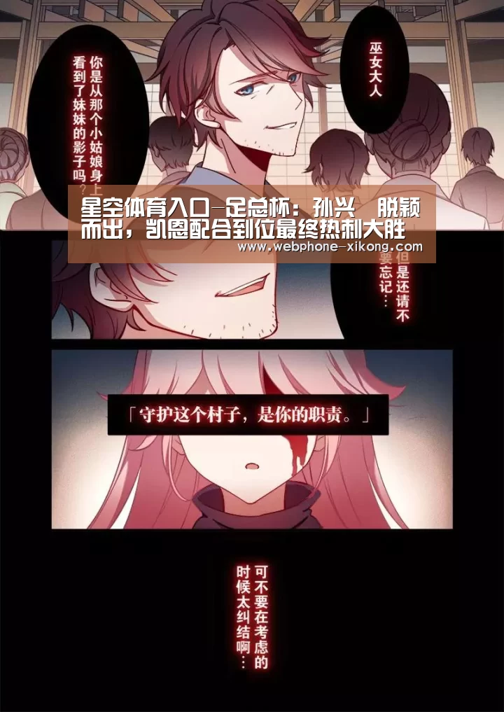 星空体育入口-足总杯:孙兴慜脱颖而出,凯恩配合到位最终热刺大胜特兰米尔(图1) 星空体育网址