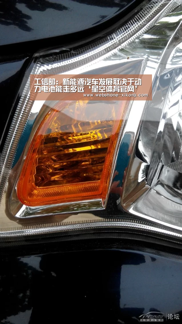 工信部:新能源汽车发展取决于动力电池能走多远‘星空体育官网’(图1) 星空体育入口
