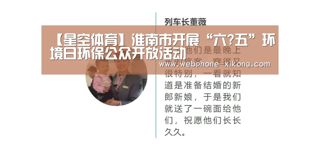 【星空体育】淮南市开展“六?五”环境日环保公众开放活动(图2) 星空体育入口
