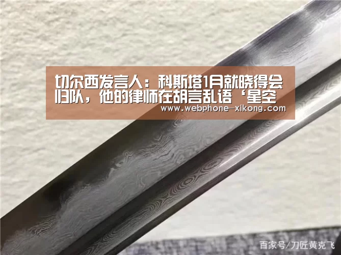 切尔西发言人:科斯塔1月就晓得会归队,他的律师在胡言乱语‘星空体育入口’(图2) 星空体育入口