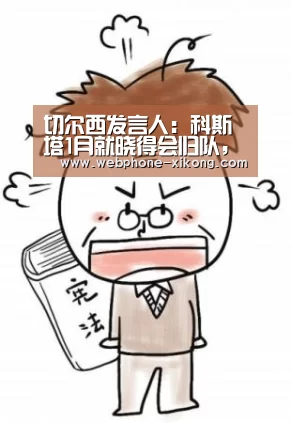 切尔西发言人:科斯塔1月就晓得会归队,他的律师在胡言乱语‘星空体育入口’(图3) 星空体育