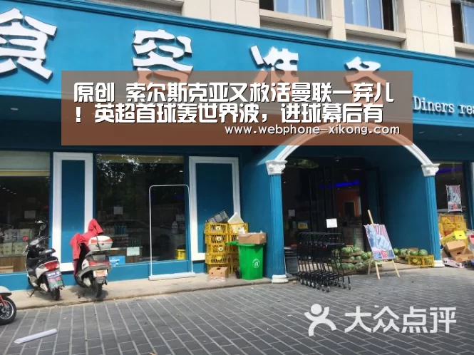 原创 索尔斯克亚又救活曼联一弃儿!英超首球轰世界波,进球幕后有故事|星空体育网址(图1) 星空体育官网