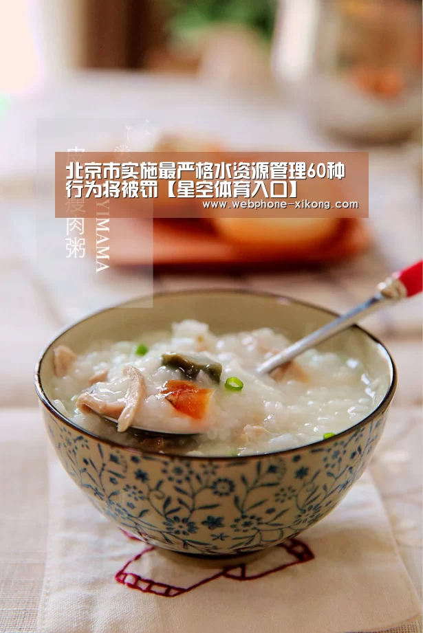 北京市实施最严格水资源管理60种行为将被罚【星空体育入口】(图2) 星空体育入口