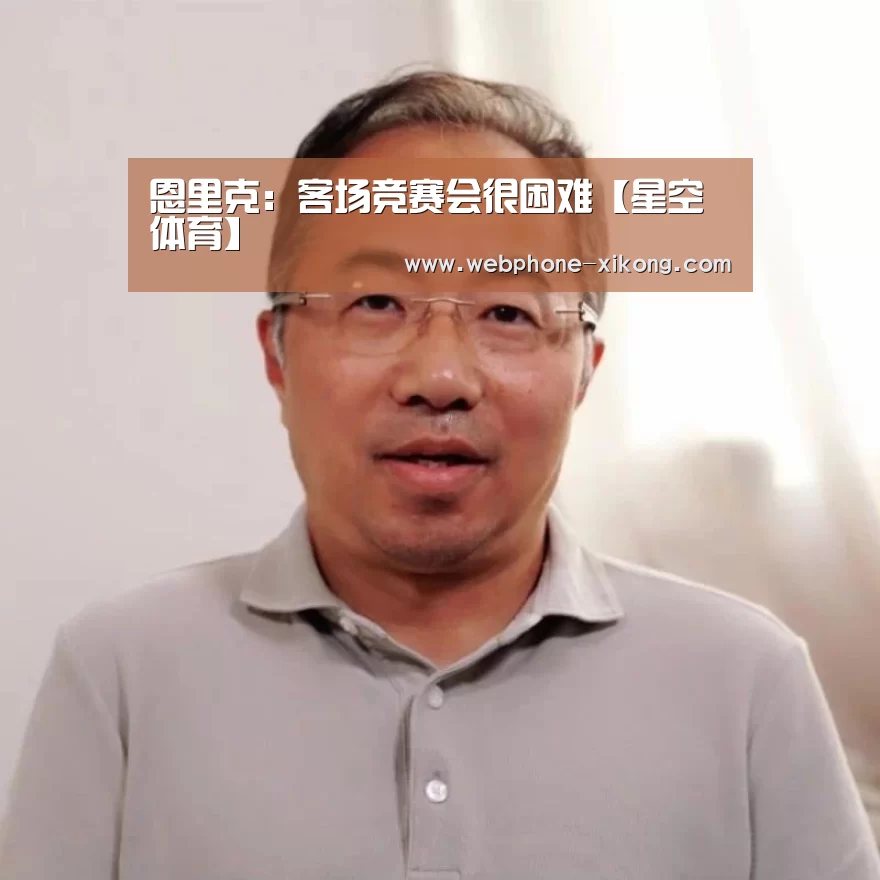 恩里克:客场竞赛会很困难【星空体育】(图2) 星空体育网址