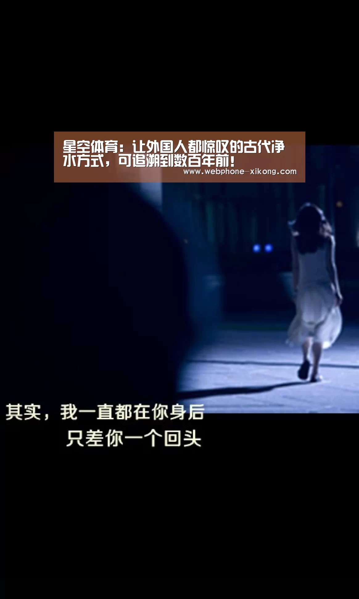 星空体育:让外国人都惊叹的古代净水方式,可追溯到数百年前!(图1) 星空体育官网