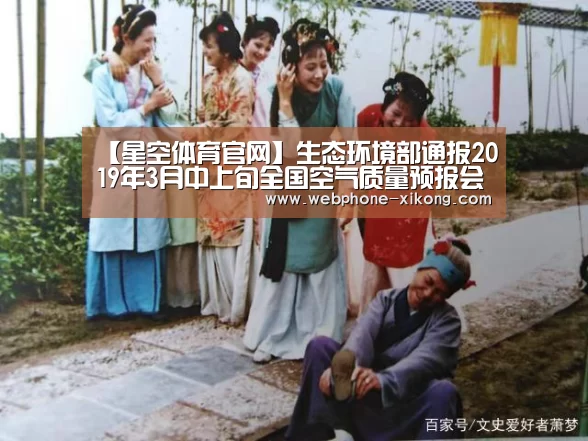 【星空体育官网】生态环境部通报2019年3月中上旬全国空气质量预报会商结果(图1) 星空体育网址