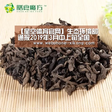 【星空体育官网】生态环境部通报2019年3月中上旬全国空气质量预报会商结果(图2) 星空体育