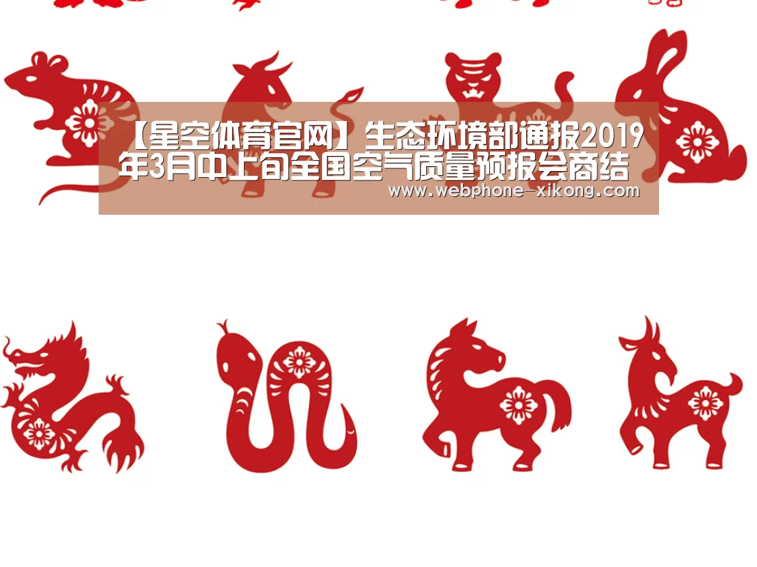 【星空体育官网】生态环境部通报2019年3月中上旬全国空气质量预报会商结果(图3) 星空体育官网