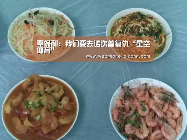 桑保利:我们要去诺坎普复仇“星空体育”(图2) 星空体育入口