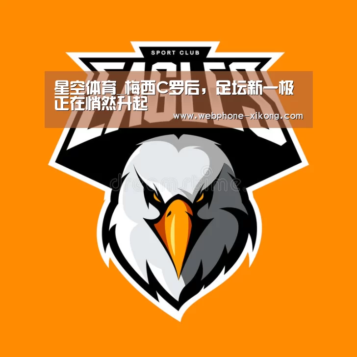 星空体育_梅西C罗后,足坛新一极正在悄然升起(图3) 星空体育入口