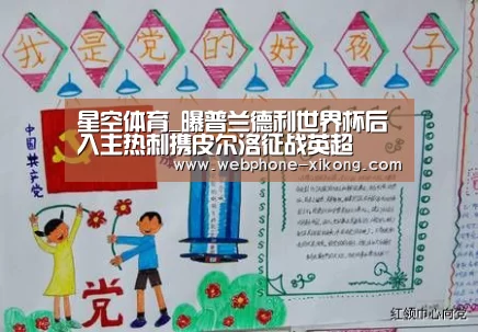 星空体育_曝普兰德利世界杯后入主热刺携皮尔洛征战英超(图3) 星空体育入口