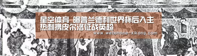星空体育_曝普兰德利世界杯后入主热刺携皮尔洛征战英超(图2) 星空体育网址