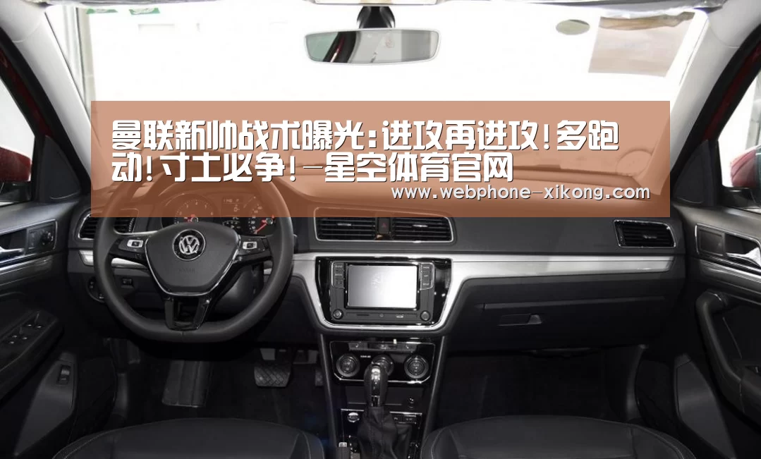 曼联新帅战术曝光:进攻再进攻!多跑动!寸土必争!-星空体育官网(图1) 星空体育入口