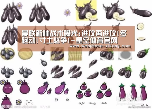 曼联新帅战术曝光:进攻再进攻!多跑动!寸土必争!-星空体育官网(图3) 星空体育