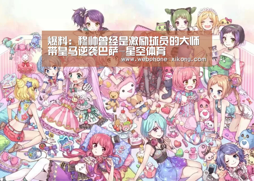 爆料:穆帅曾经是激励球员的大师 带皇马逆袭巴萨-星空体育(图2) 星空体育官网
