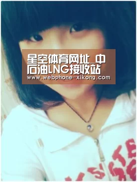 星空体育网址_中石油LNG接收站冬保供气计划(图3) 星空体育网址